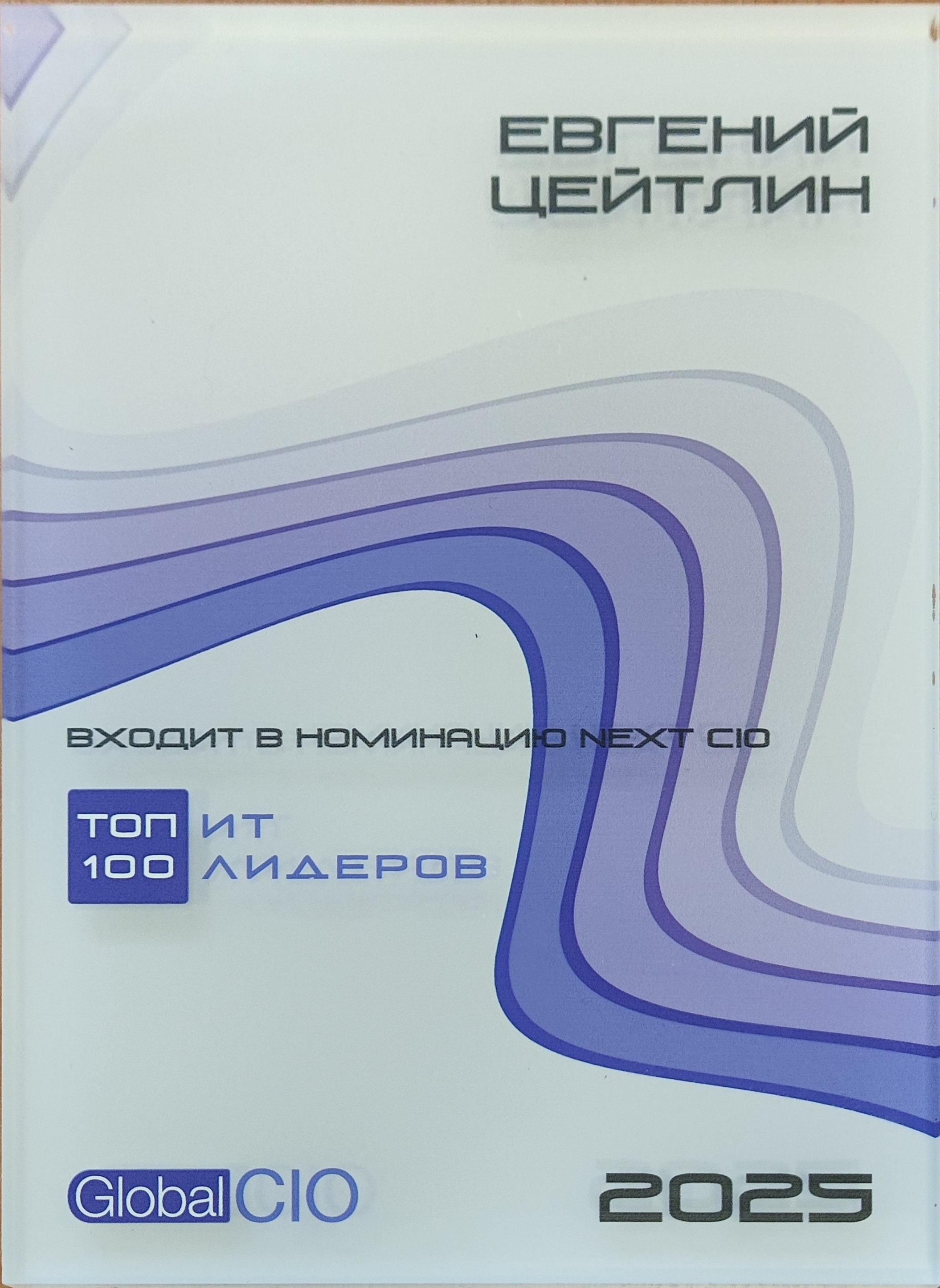 Сертификат GlobalCIO 2025